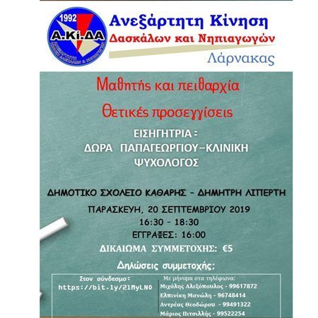 Συνέδριο Α.Κί.ΔΑ Λάρνακας: «Μαθητής και Πειθαρχία: Θετικές Προσεγγίσεις»